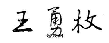 曾慶福王勇枚行書個性簽名怎么寫