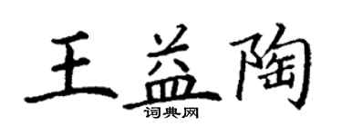 丁謙王益陶楷書個性簽名怎么寫