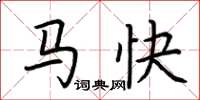 荊霄鵬馬快楷書怎么寫