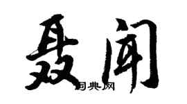 胡問遂聶聞行書個性簽名怎么寫