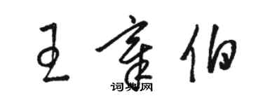 駱恆光王章伯草書個性簽名怎么寫