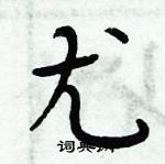 周炳元寫的硬筆楷書尤