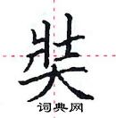 田英章寫的硬筆楷書奘