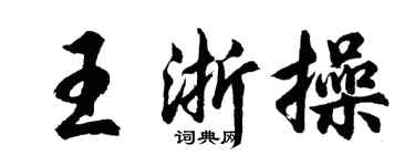 胡問遂王浙操行書個性簽名怎么寫