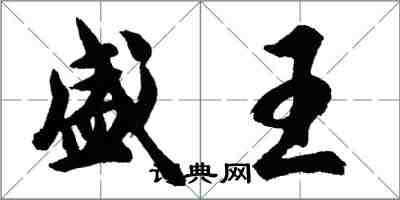 胡問遂盛王行書怎么寫