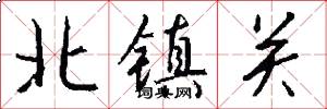 北鎮關怎么寫好看