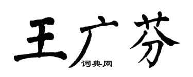 翁闓運王廣芬楷書個性簽名怎么寫