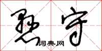 王冬齡懸守草書怎么寫