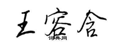 王正良王容含行書個性簽名怎么寫