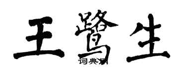 翁闓運王鷺生楷書個性簽名怎么寫