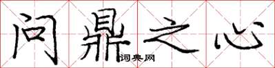 龐中華問鼎之心楷書怎么寫