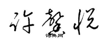 梁錦英許馨悅草書個性簽名怎么寫