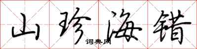 荊霄鵬山珍海錯行書怎么寫