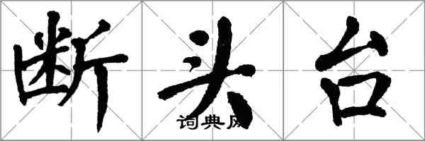 翁闓運斷頭台楷書怎么寫