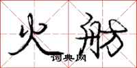 龐中華火舫行書怎么寫