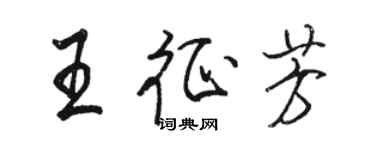 駱恆光王征芳行書個性簽名怎么寫