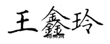 丁謙王鑫玲楷書個性簽名怎么寫