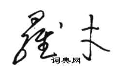 駱恆光羅才草書個性簽名怎么寫