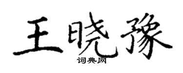 丁謙王曉豫楷書個性簽名怎么寫