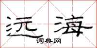 范連陞遠海隸書怎么寫