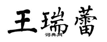翁闓運王瑞蕾楷書個性簽名怎么寫