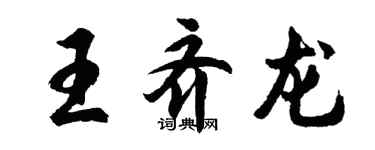 胡問遂王齊龍行書個性簽名怎么寫