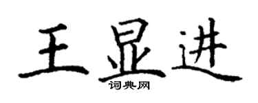 丁謙王顯進楷書個性簽名怎么寫