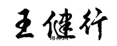 胡問遂王健行行書個性簽名怎么寫
