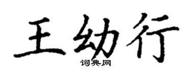 丁謙王幼行楷書個性簽名怎么寫