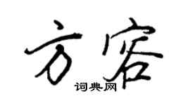 王正良方容行書個性簽名怎么寫