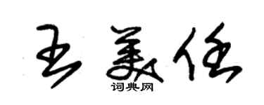 朱錫榮王美任草書個性簽名怎么寫