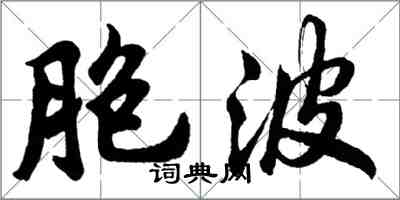 胡問遂胞波行書怎么寫