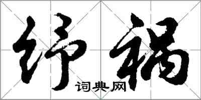 胡問遂紓禍行書怎么寫