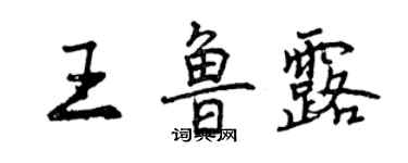 曾慶福王魯露行書個性簽名怎么寫