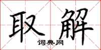 荊霄鵬取解楷書怎么寫