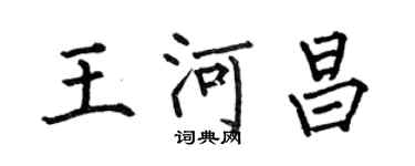 何伯昌王河昌楷書個性簽名怎么寫