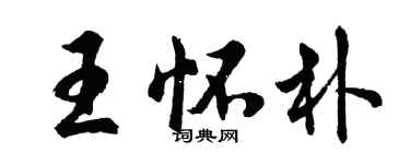 胡問遂王懷朴行書個性簽名怎么寫
