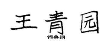 袁強王青園楷書個性簽名怎么寫