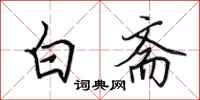 田英章白齋行書怎么寫