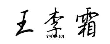 王正良王李霜行書個性簽名怎么寫