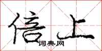 龐中華倍上行書怎么寫