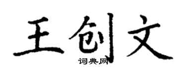 丁謙王創文楷書個性簽名怎么寫