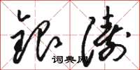 駱恆光銀濤草書怎么寫