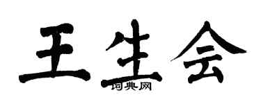 翁闓運王生會楷書個性簽名怎么寫