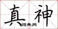 荊霄鵬真神楷書怎么寫