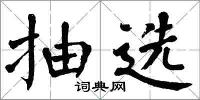 翁闓運抽選楷書怎么寫