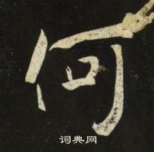 池大雅千字文中何的寫法