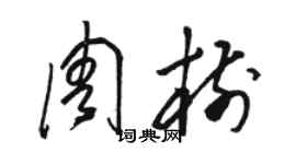 駱恆光周樹草書個性簽名怎么寫