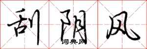 荊霄鵬刮陰風行書怎么寫