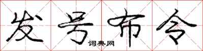 龐中華發號布令行書怎么寫